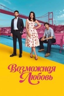 Возможная любовь
