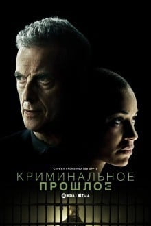 Криминальное прошлое