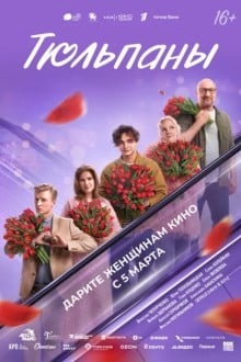 Тюльпаны
