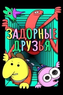 Задорные друзья / Друзьяшки Улыбашки