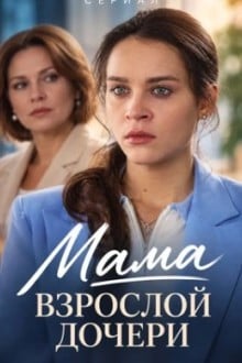 Мама взрослой дочери