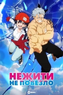 Нежити не повезло