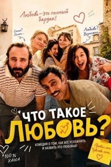Что такое любовь?