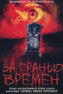 За гранью времен