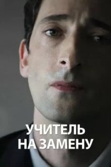 Учитель на замену