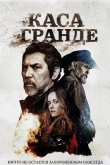 Каса Гранде