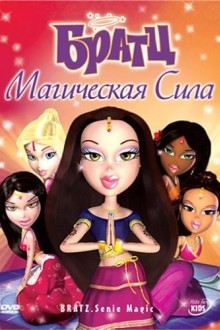 Братц: Магическая сила