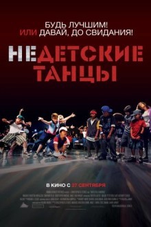 Недетские танцы