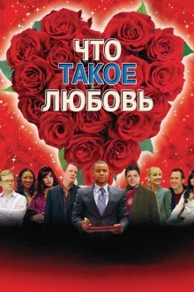 Что такое любовь