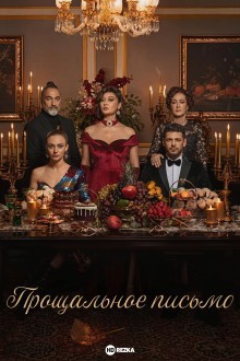 Прощальное письмо