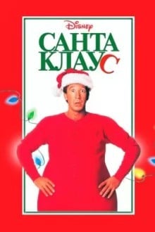 Санта Клаус