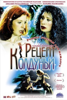 Рецепт колдуньи