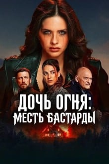 Дочь огня: месть бастарды