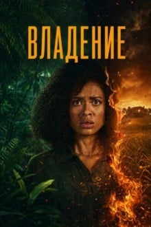Владение