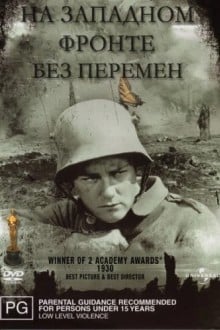 На западном фронте без перемен