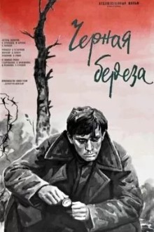 Черная береза