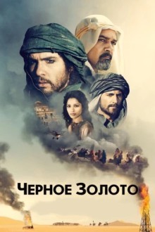 Чeрное золото