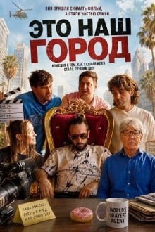 Это наш город