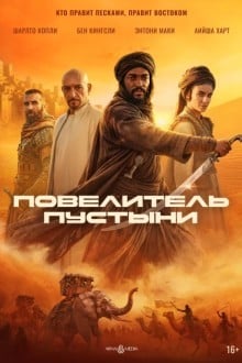 Повелитель пустыни / Воин пустыни