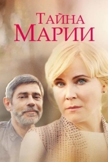 Тайна Марии