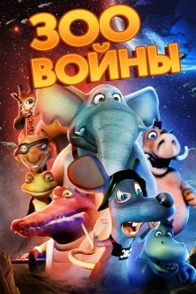 Зоопарковые войны