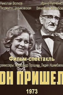 Он пришел