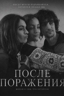 После поражения