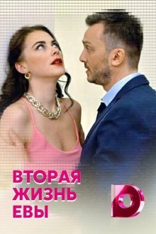 Вторая жизнь Евы