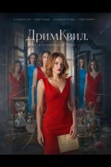 ДримКвил. Корпорация грез