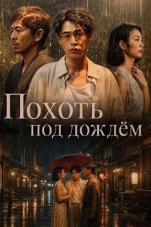 Страсть под дождём