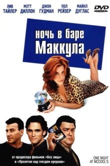 Ночь в баре Маккула