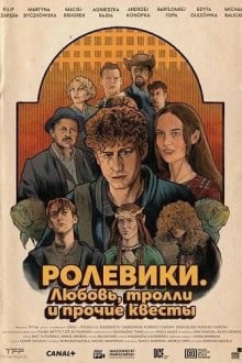 Ролевики. Любовь, тролли и прочие квесты