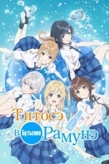 Титосэ внутри бутылки Рамунэ