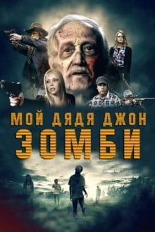 Мой дядя Джон зомби