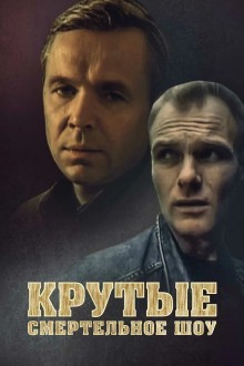 Крутые менты