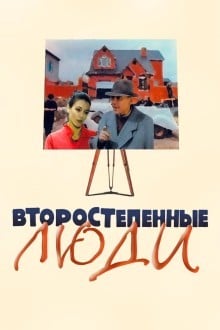 Второстепенные люди