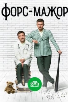 Форс-мажор