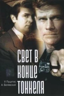 Свет в конце тоннеля
