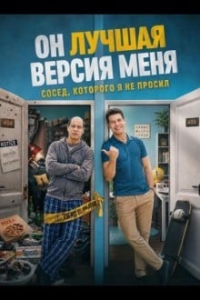 Он лучшая версия меня