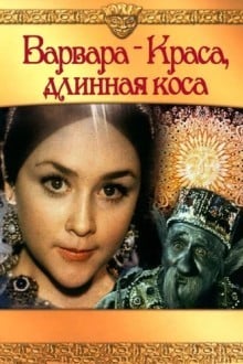 Варвара-краса, длинная коса