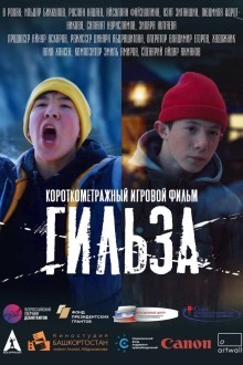 Гильза