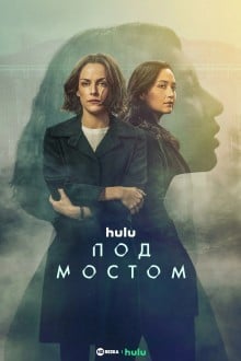 Под мостом