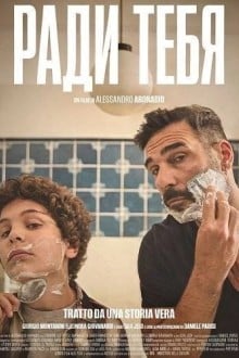 Ради тебя