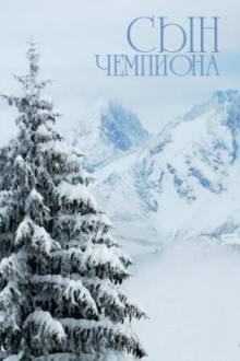 Сын чемпиона
