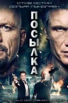 Посылка