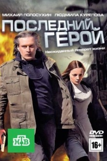Последний герой