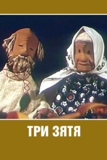 Три зятя