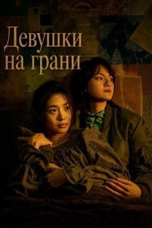 Девушки на грани