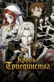 Кровь триединства