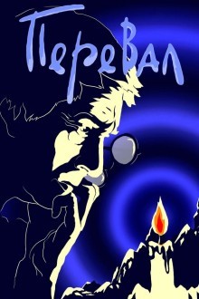 Перевал